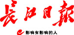 長江日?qǐng)?bào) 報(bào)頭.jpg