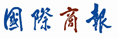 國(guó)際商報(bào)-報(bào)頭.png