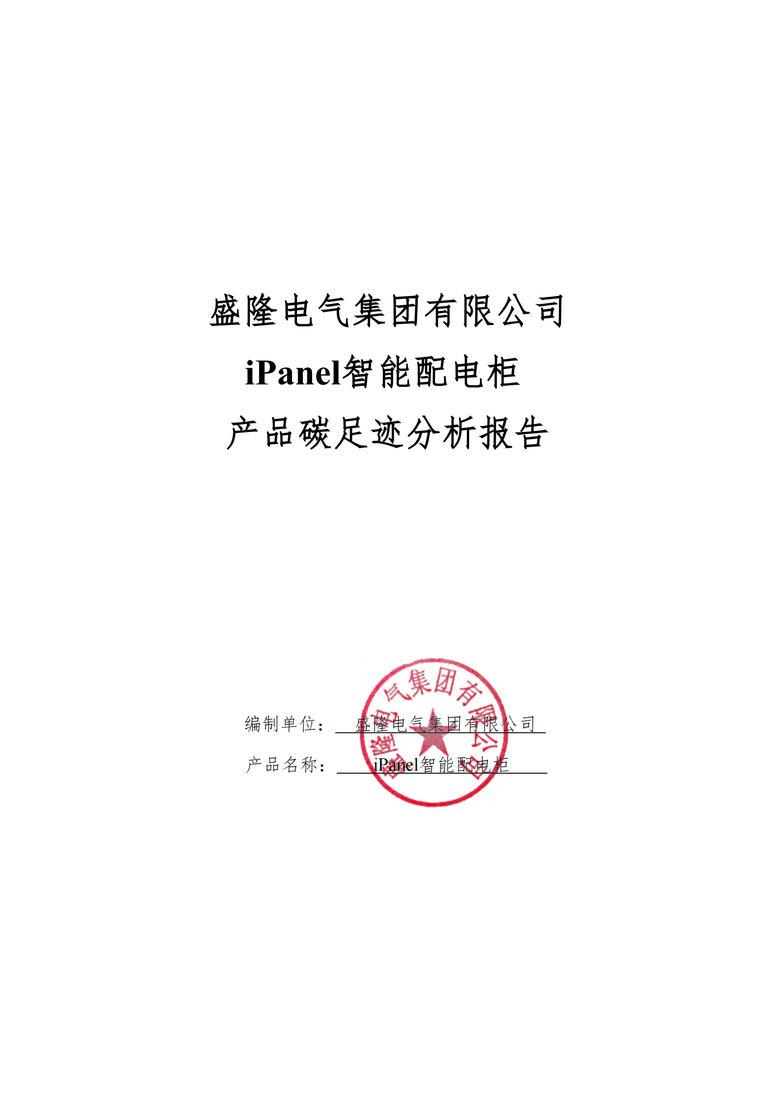盛隆電氣集團(tuán)有限公司2024年度產(chǎn)品碳足跡分析報(bào)告(2)_01.png